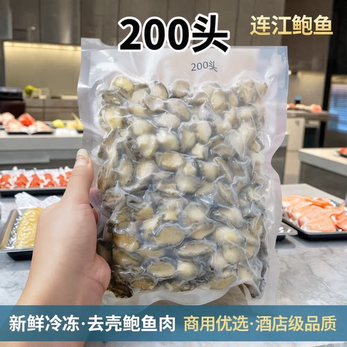 新鲜200头冷冻鲍鱼肉鲍鱼仔连江鲍鱼商用去壳鲍鱼肉酒店海鲜包邮