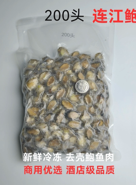新鲜200头冷冻鲍鱼肉鲍鱼仔连江鲍鱼商用去壳鲍鱼肉酒店海鲜包邮