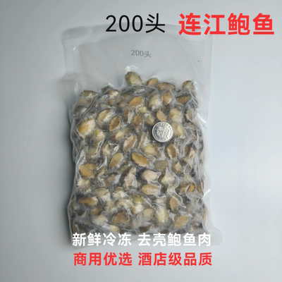 新鲜200头冷冻鲍鱼肉鲍鱼仔连江鲍鱼商用去壳鲍鱼肉酒店海鲜包邮