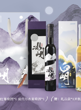 月亮兜兜冰酒定制礼品袋冰岄北冰红冰葡萄酒白岄威代尔甜酒礼盒