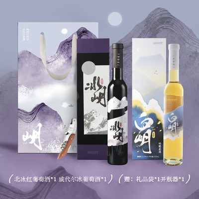月亮兜兜冰酒定制礼品袋冰岄北冰红冰葡萄酒白岄威代尔甜酒礼盒