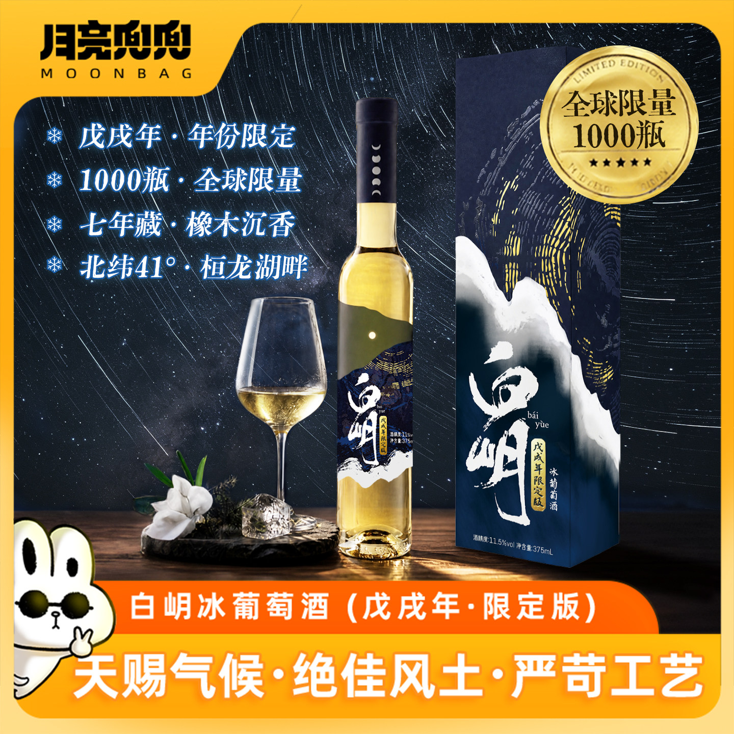 月亮兜兜白岄戊戌年·年份限定款 全球限量1000瓶威代尔冰葡萄酒