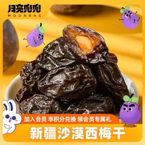 月亮兜兜新疆西梅干休闲零食