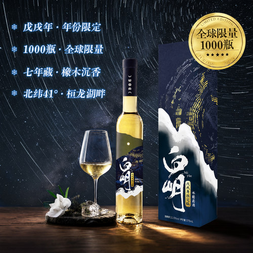 月亮兜兜白岄戊戌年·年份限定款 全球限量1000瓶威代尔冰葡萄酒