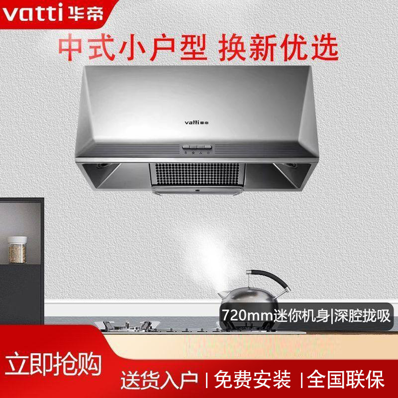 Vatti/华帝 CXW-200-i6D05抽油烟机中式家用厨房小尺寸出租房烟机