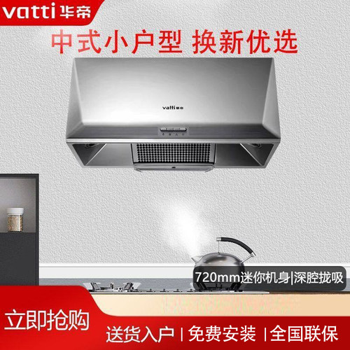 Vatti/华帝 CXW-200-i6D05抽油烟机中式家用厨房小尺寸出租房烟机