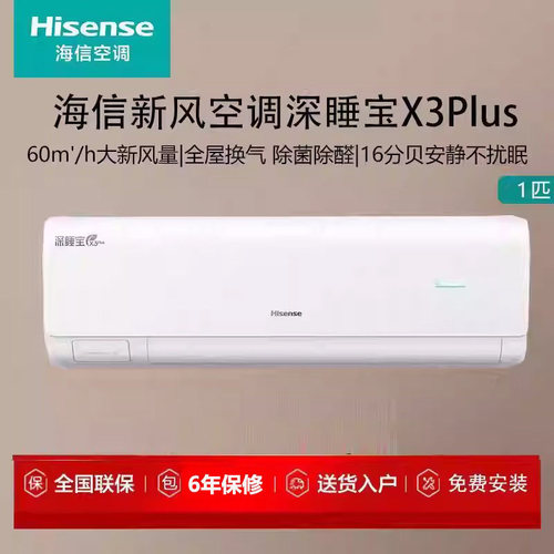 海信新风空调大1匹深睡宝X3Plus
