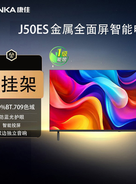 康佳50英寸J50ES新1级能效电视机超高清智能网络wifi平板液晶家用