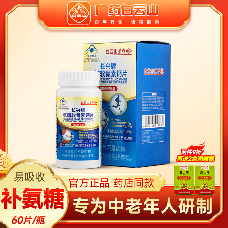 白云山星群长兴牌氨糖软骨素钙片中老年疼痛骨密度护关节增加补钙