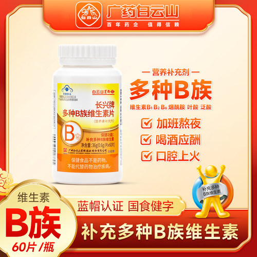 白云山星群多种B族维生素片