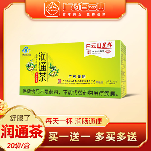 白云山星群润通茶男女成人润肠通便清排改善肠道便秘常润茶包正品 - 封面