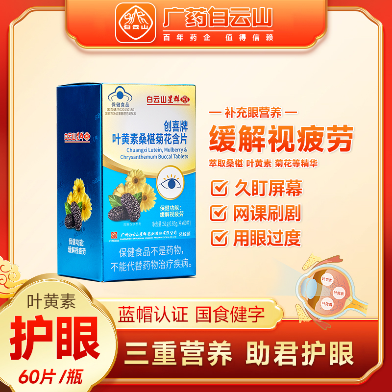 白云山星群叶黄素桑椹菊花含片