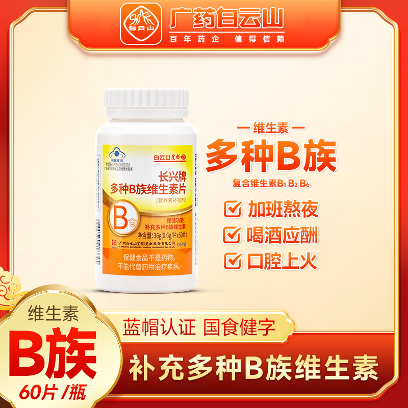 白云山星群长兴牌多种B族维生素片 补充b1b2b6b12 男女成人咀嚼片