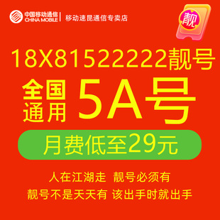 18X81522222手机电话卡好号靓号移动卡号码 靓号自选全国通用5连号