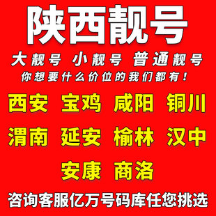 全国通用 陕西中国移动手机靓号陕西西安宝鸡咸阳电话卡自选好号码