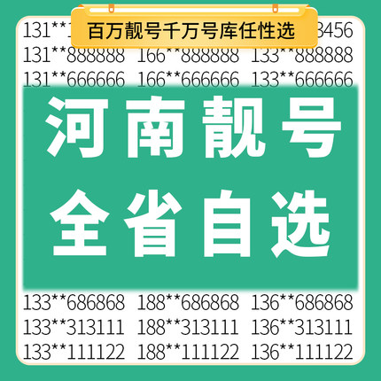 河南郑州开封洛阳平顶山安阳鹤壁中国移动自选手机好靓号码电话卡