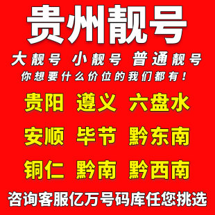 贵州中国移动手机靓号贵阳遵义六盘水电话卡自选好号码 全国通用