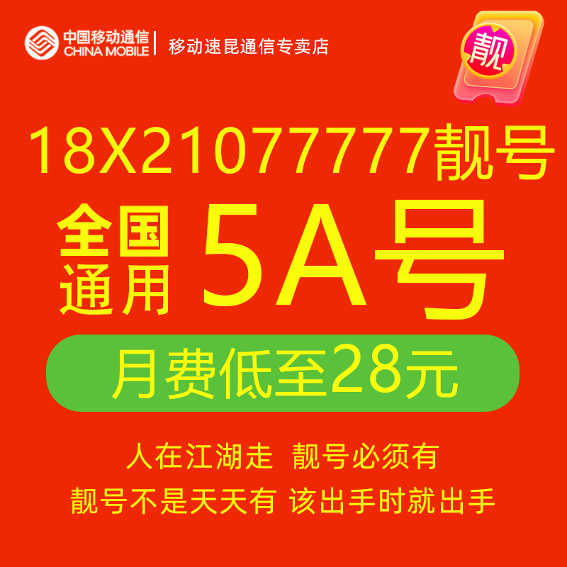 18X21077777中国移动手机靓号吉祥自选好号豹子5连号电话号码卡5g