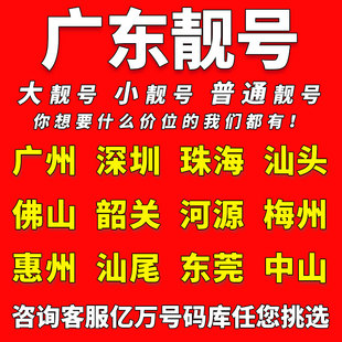 广东中国移动手机靓号广州深圳珠海汕头电话卡自选好号码 全国通用