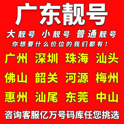 广东中国移动手机靓号广州深圳珠海汕头电话卡自选好号码全国通用