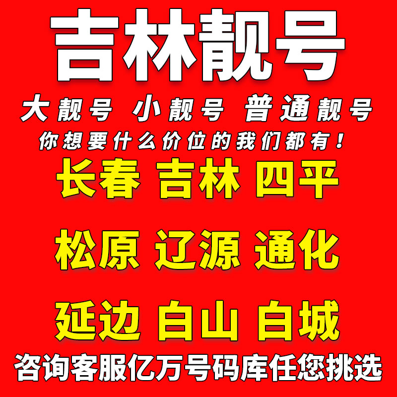 吉林中国移动手机靓号长春四平辽源通化电话卡自选好号码全国通用