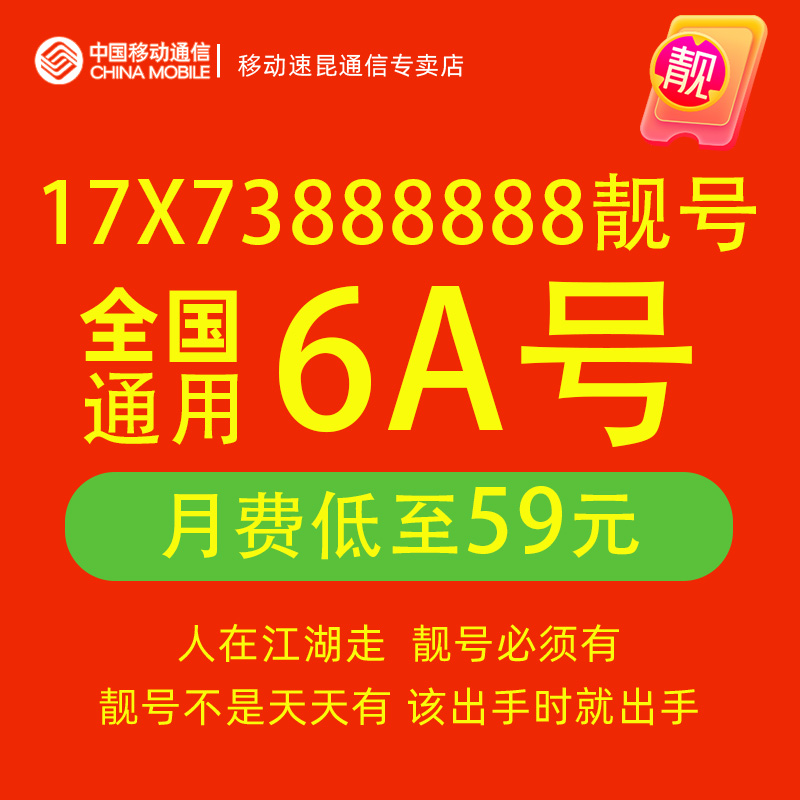 17X73888888中国移动手机好号靓号豹子号电话号码卡自选全国通用