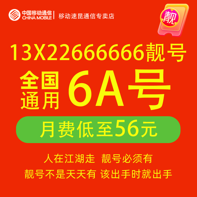 中国移动公司靓号购买流程及费用