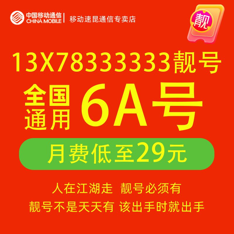 13X78333333手机靓号自选全国通用中国移动电话号码卡豹子个性号