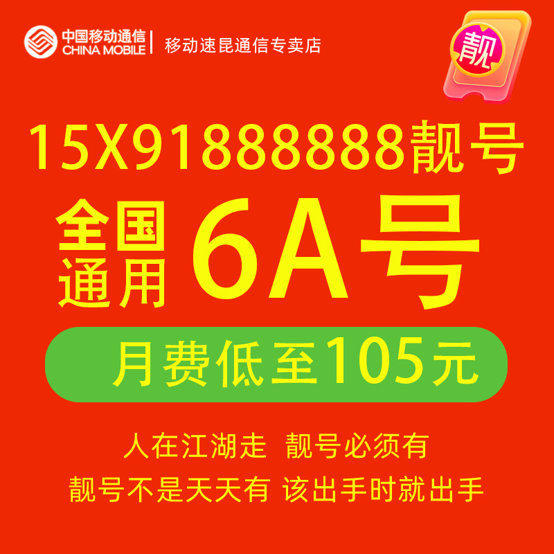 15X91888888电话号码卡手机好号靓号自选全国通用中国移动6连号码