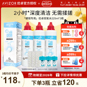 优卓avizor优可伶双氧水护理液硬性RGP角膜塑形镜ok镜眼镜225ml