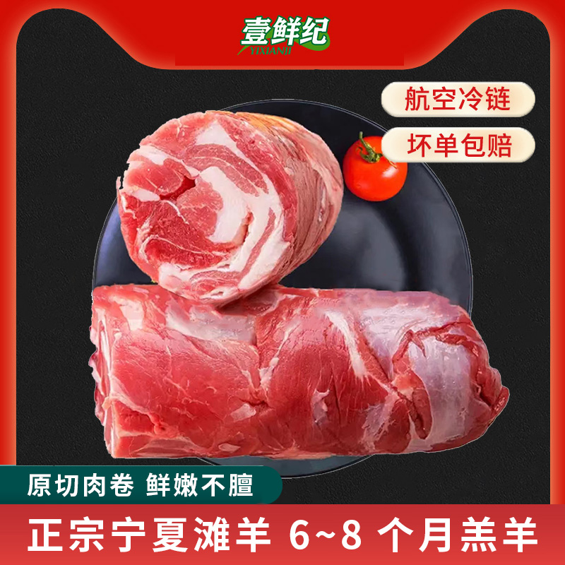 宁夏滩羊新鲜羊肉卷涮羊肉