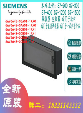 西门子触摸屏6AV6643-0CD01/0BA01/0AA01/0CB01/0DD01/0DB01-1AX1