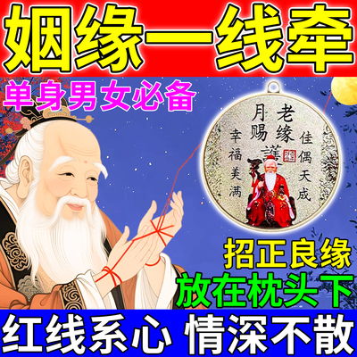 月老牵红线找对象招桃花旺姻缘