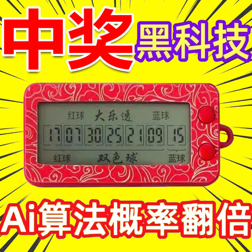 摇号机双色球大乐透彩票全自动摇号神器电子选号器智能ai算法预测