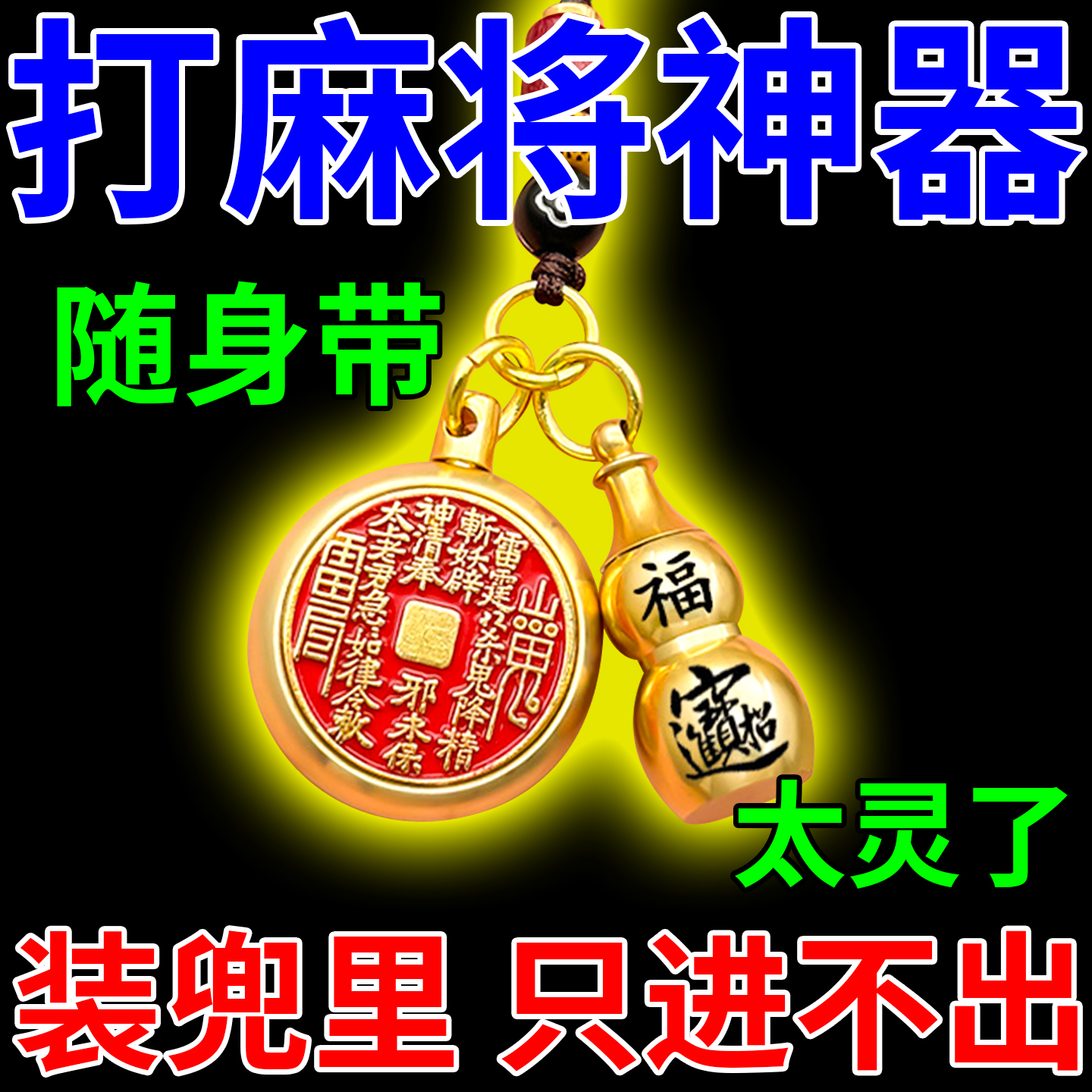 打麻将神器逢赌必赢把把胡包赢钱高科技打牌开挂助赢吉祥物钥匙扣