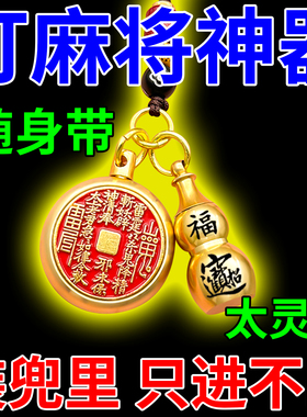 打麻将神器逢赌必赢把把胡包赢钱高科技打牌开挂助赢吉祥物钥匙扣