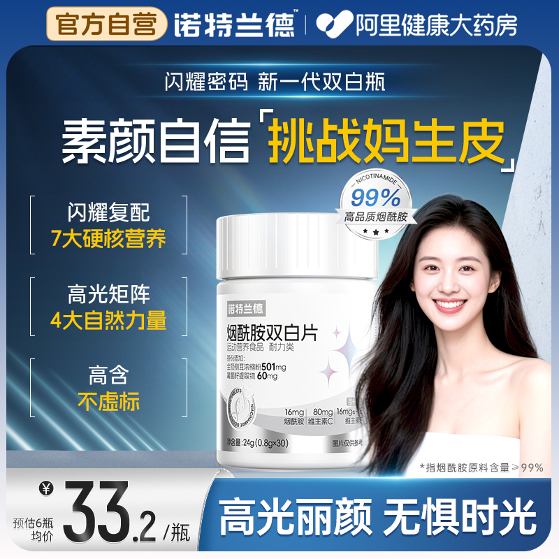 诺特兰德烟酰胺双白片维生素c维生素e葡萄籽麦角硫因白番茄咀嚼片