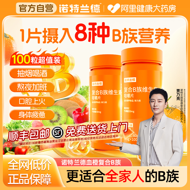 加量100粒！诺特兰德维生素B族片