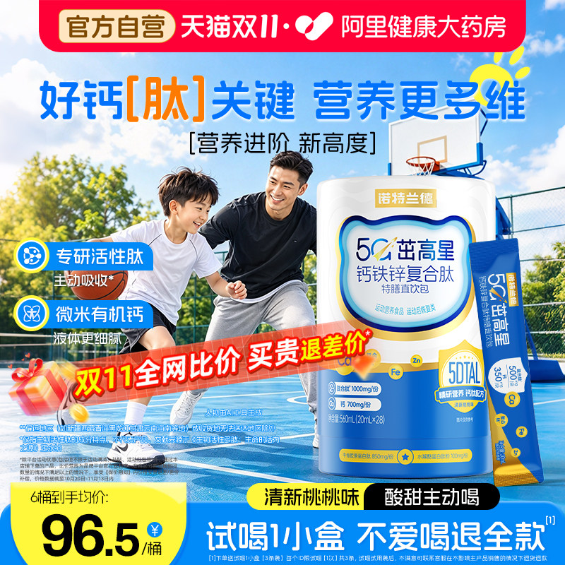 【5G钙】诺特兰德茁高钙铁锌复合肽运动青少年液体钙非赖氨酸钙片