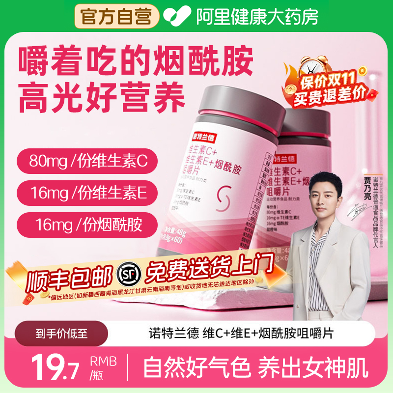 诺特兰德vcve烟酰胺片高光好营养