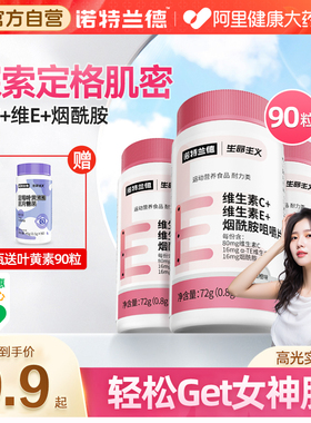 诺特兰德维生素C烟酰胺男女通用vcve咀嚼片b族官方正品旗舰店维e