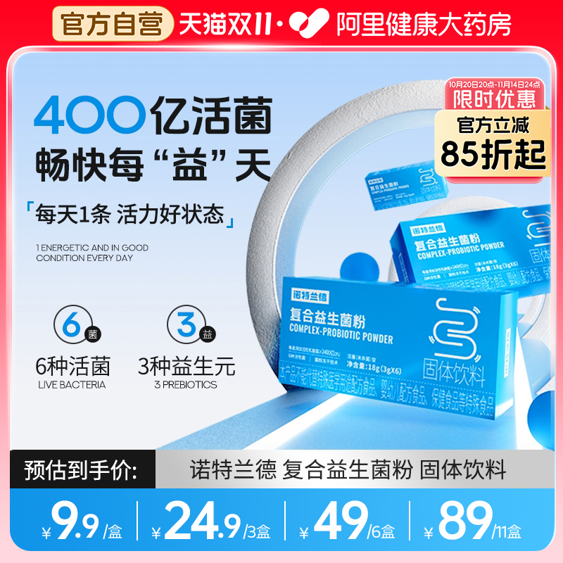 诺特兰德复合益生菌成人大人冻干粉活性益生菌粉便携装官方旗舰店