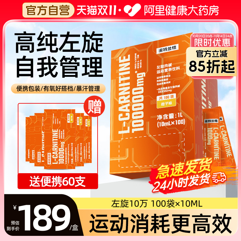 诺特兰德左旋十万下单送60支!