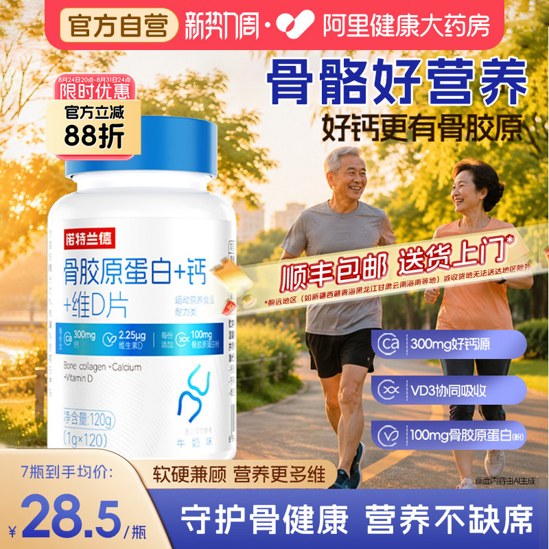诺特兰德骨胶原蛋白钙片顺丰包邮