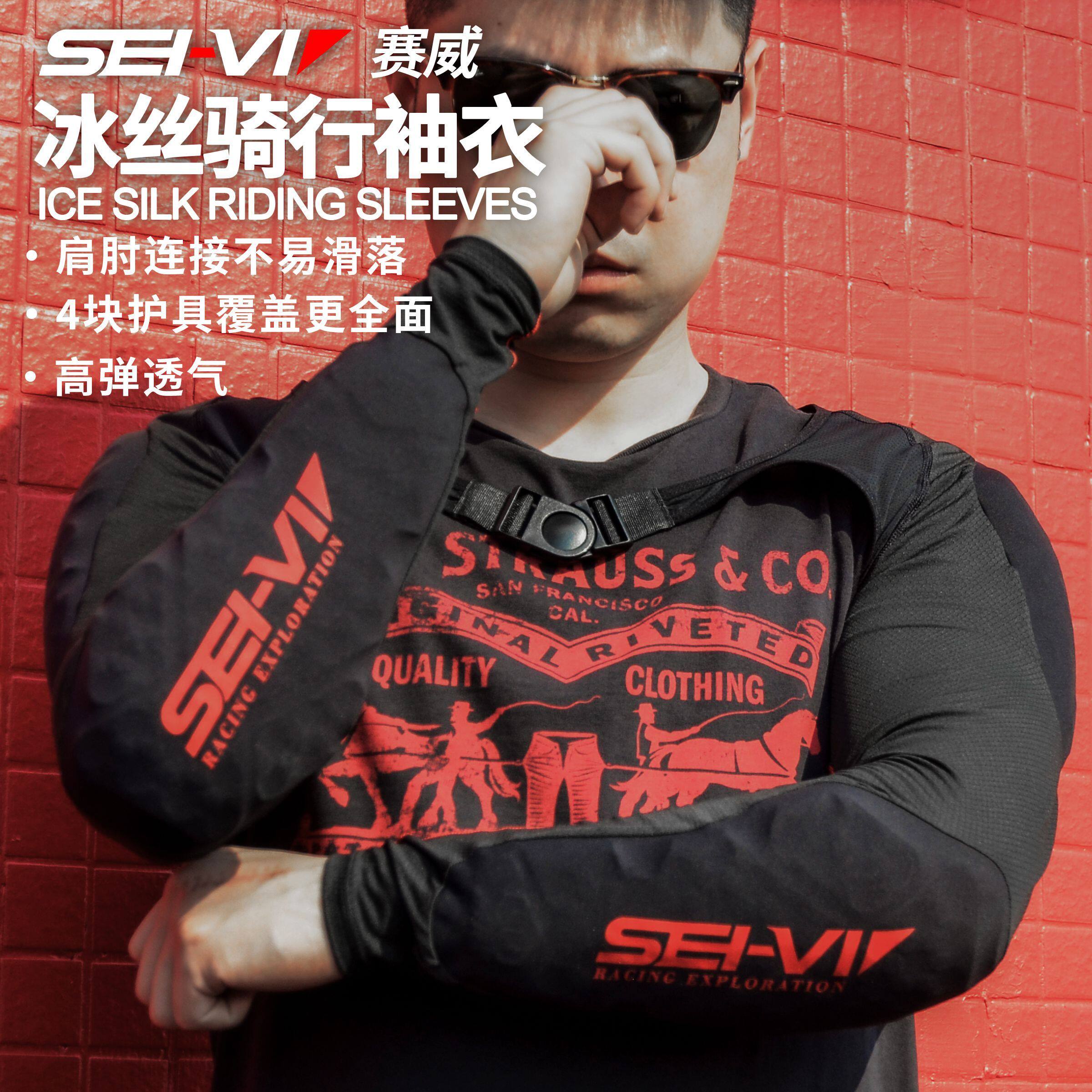 sei-vi赛威冰袖护肘摩托车CE认证骑行护具防摔袖套机车骑士护甲衣