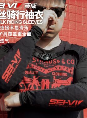 sei-vi赛威冰袖护肘摩托车CE认证骑行护具防摔袖套机车骑士护甲衣