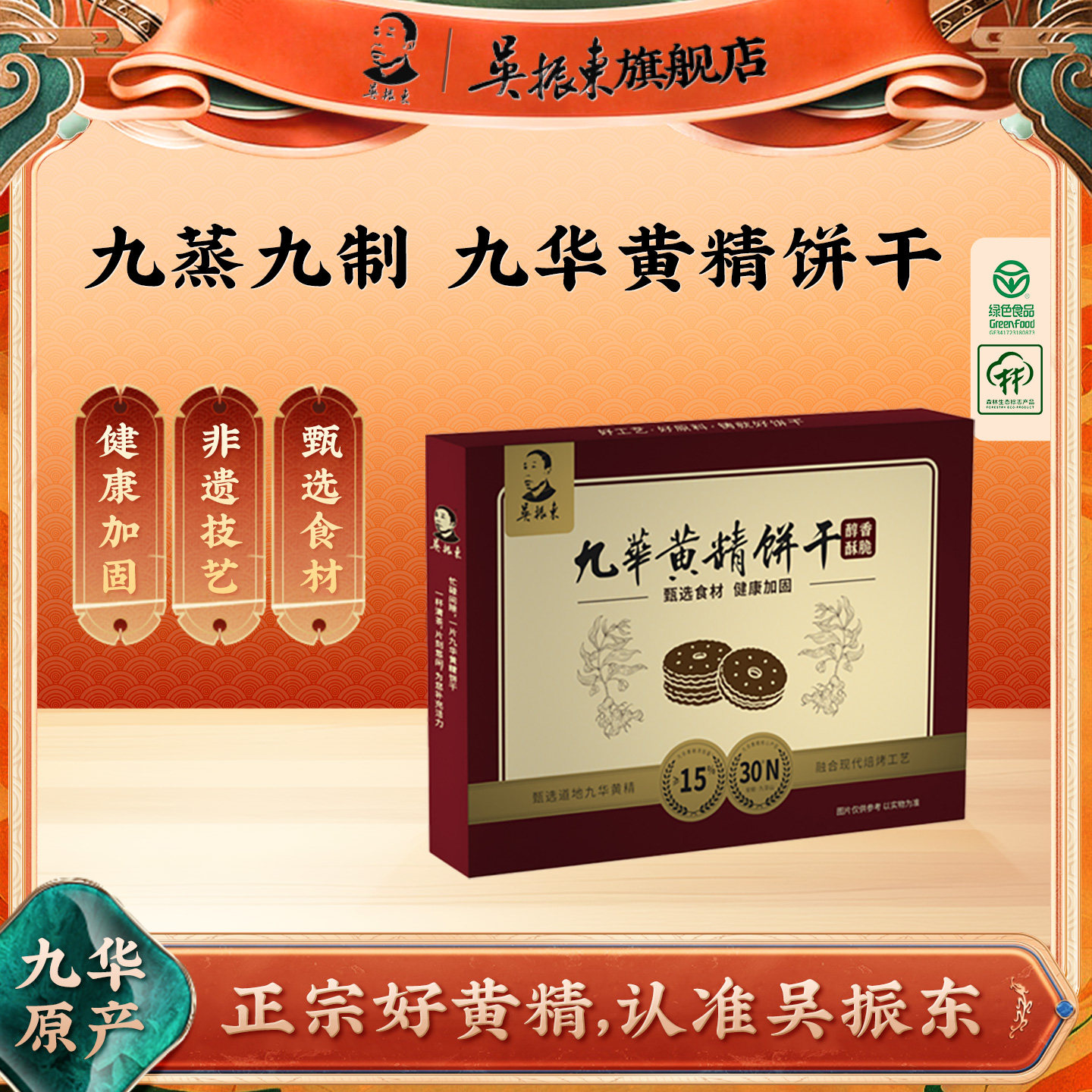 吴振东九华黄精九蒸九晒即食饼干图片
