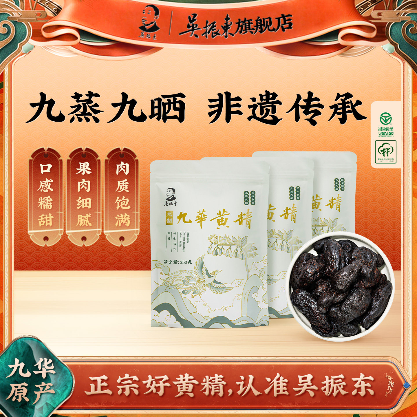 吴振东九华黄精九蒸九制非遗传承图片