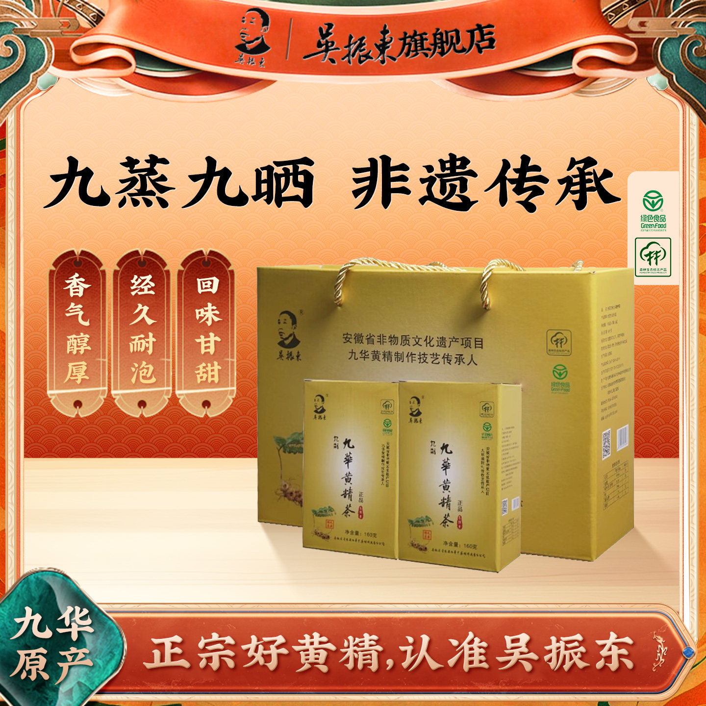吴振东九华山黄精茶非遗传承人制图片
