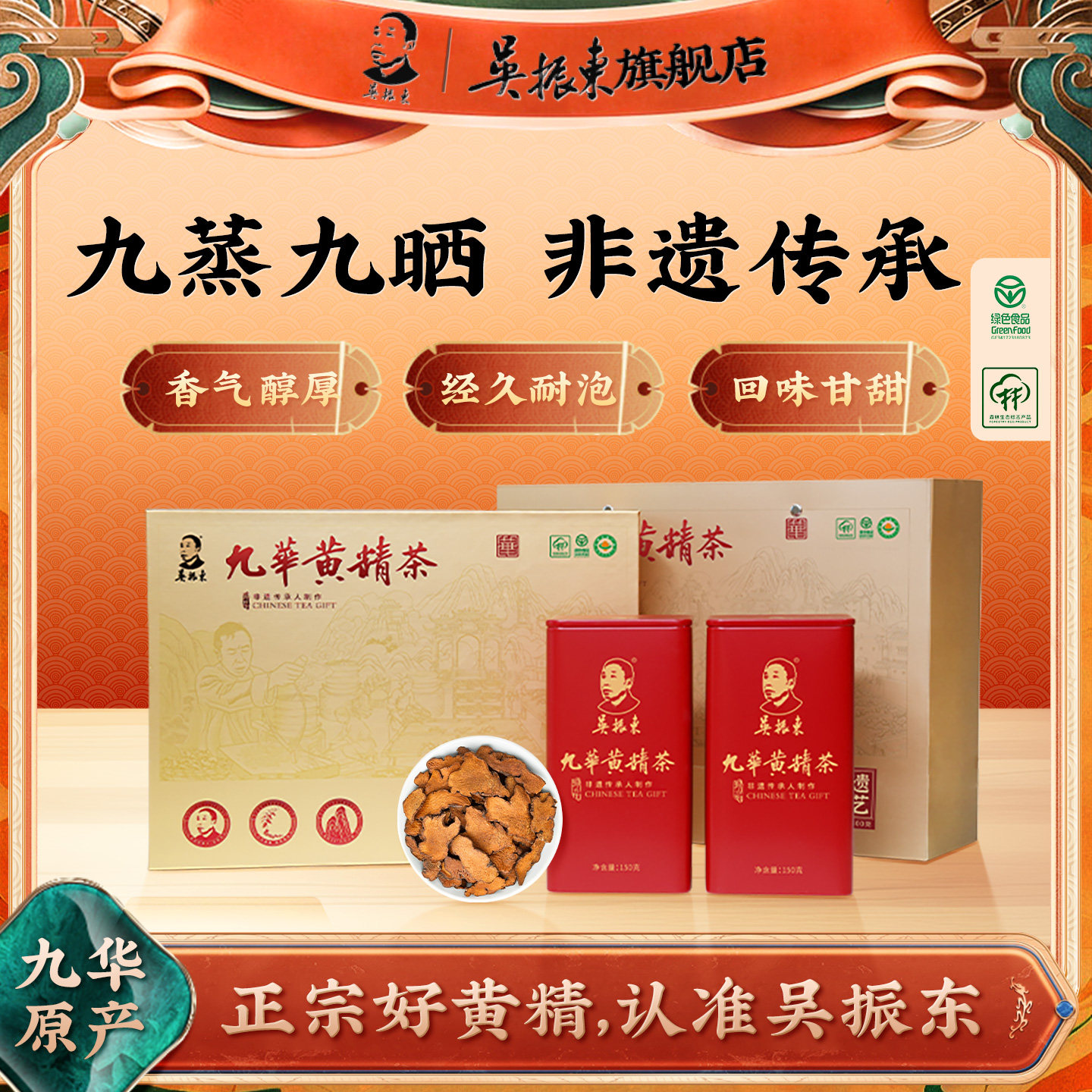 吴振东非遗九制九华黄精茶礼盒图片